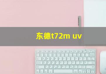 东德t72m uv